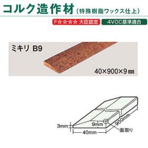東亜コルク トッパーコルク コルク造作材 特殊樹脂ワックス仕上 ミキリ B-9 40×900×9mm...