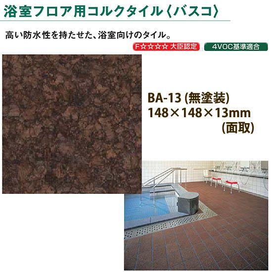 東亜コルク トッパーコルク 浴室フロア用 コルクタイル バスコ 無塗装 BA-13 面取 148×1...