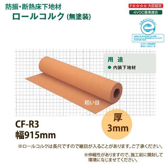 東亜コルク トッパーコルク 粗い目ロールコルク 無塗装 CF-R3 915×3mm 10cm単価