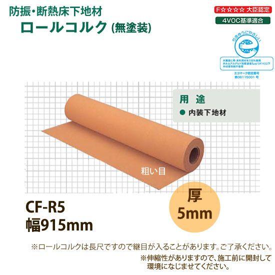 東亜コルク トッパーコルク 粗い目ロールコルク 無塗装 CF-R5 915×5mm 10cm単価