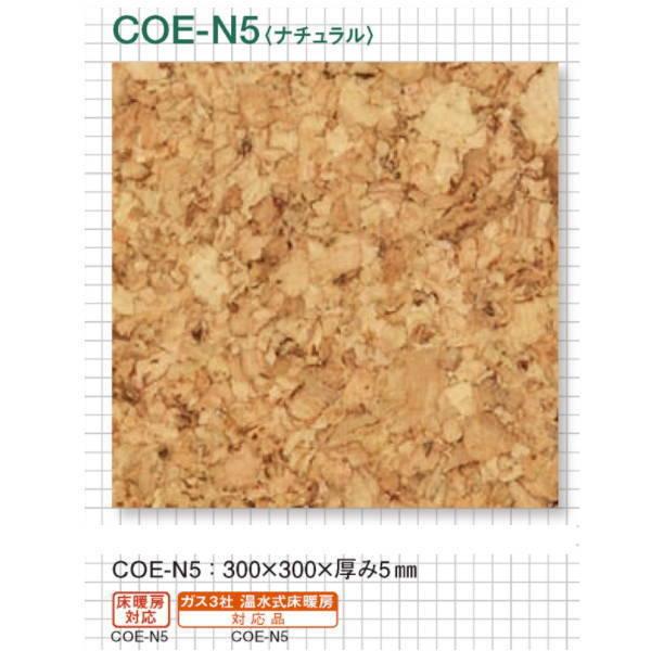 東亜コルク トッパーコルク 天然オイル仕上 コルクタイル COE-N5 ナチュラル 300×300×...
