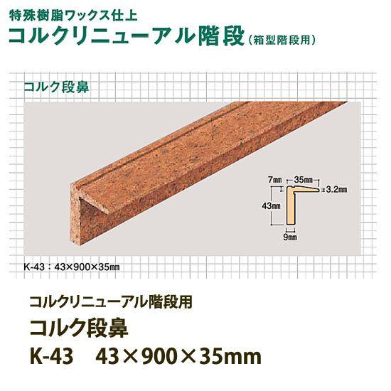 東亜コルク トッパーコルク コルクリニューアル階段 コルク段鼻 K-43 43×900×35mm 1...