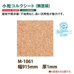 東亜コルク トッパーコルク 壁用 小粒コルクシート 無塗装