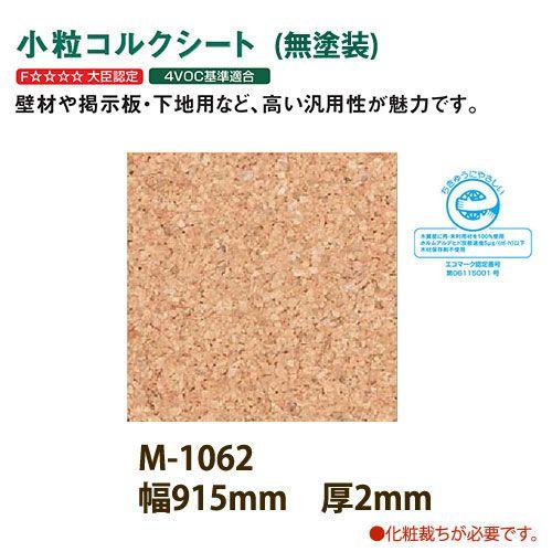 東亜コルク トッパーコルク 壁用 小粒コルクシート 無塗装 M-1062 610×915×厚2mm ...