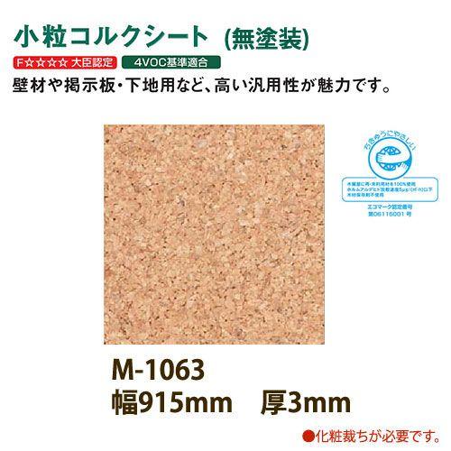 東亜コルク トッパーコルク 壁用 小粒コルクシート 無塗装 M-1063 610×915×厚3mm ...