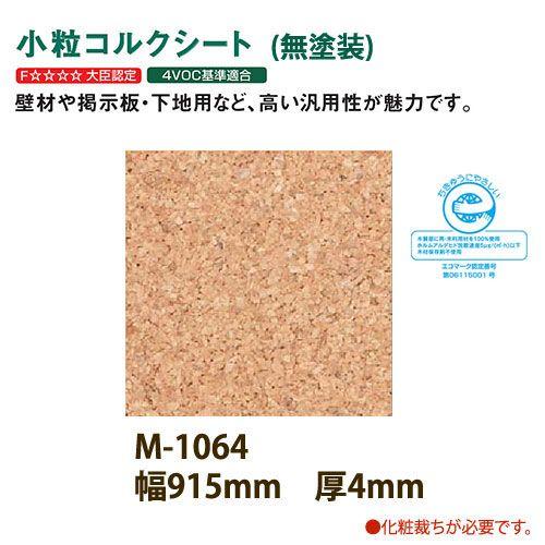 東亜コルク トッパーコルク 壁用 小粒コルクシート 無塗装 M-1064 610×915×厚4mm ...