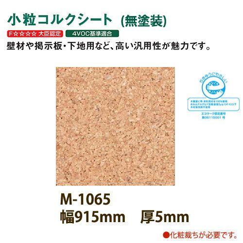 東亜コルク トッパーコルク 壁用 小粒コルクシート 無塗装 M-1065 610×915×厚5mm ...