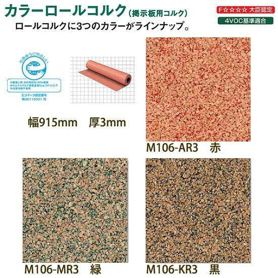 東亜コルク トッパーコルク 壁用 掲示板用コルク カラーロールコルク M106-AR3赤/M106-...