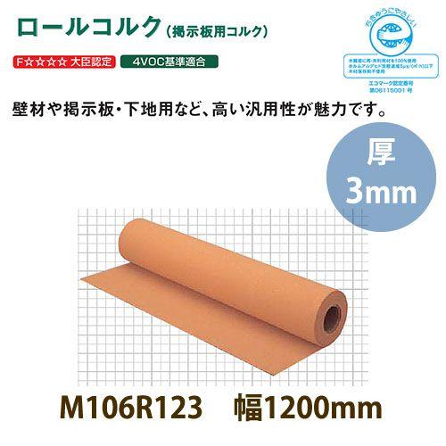 東亜コルク トッパーコルク 壁用 掲示板用コルク ロールコルク 無塗装 M106R123 1200×...