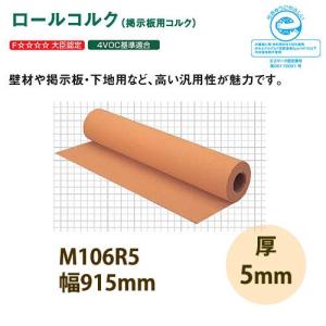 東亜コルク トッパーコルク 壁用 掲示板用コルク ロールコルク 無塗装 M106R5 915×5mm 10cm単価｜interiortool