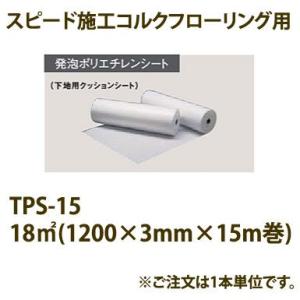 東亜コルク トッパーコルク スピード施工 コルクフローリング専用 発泡ポリエチレンシート TPS-1...