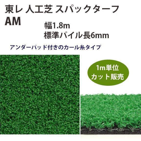 東レアムテックス 人工芝 スパックターフ レギュラー AM カット販売 幅1.8m 全厚7mm 1m...