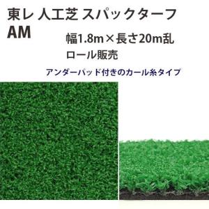 TORAY（東レ） 東レアムテックス ジョイントタイプ 人工芝 ニューベラ