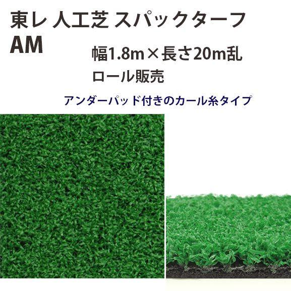 東レアムテックス 人工芝 スパックターフ レギュラー AM ロール販売 幅1.8m 全厚7mm 20...