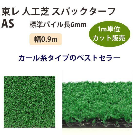 東レアムテックス 人工芝 スパックターフ レギュラー AS カット販売 幅0.9m 全厚8mm 1m...