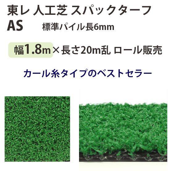 東レアムテックス 人工芝 スパックターフ レギュラー AS ロール販売 幅1.8m 全厚8mm 20...