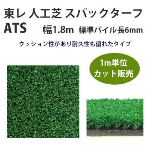 東レアムテックス 人工芝 スパックターフ レギュラー ATS カット販売 幅1.8m 全厚8mm 1m長｜interiortool