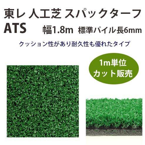 東レアムテックス 人工芝 スパックターフ レギュラー ATS カット販売 幅1.8m 全厚8mm 1...
