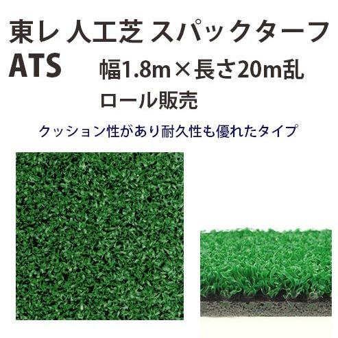東レアムテックス 人工芝 スパックターフ レギュラー ATS ロール販売 幅1.8m 全厚8mm 2...