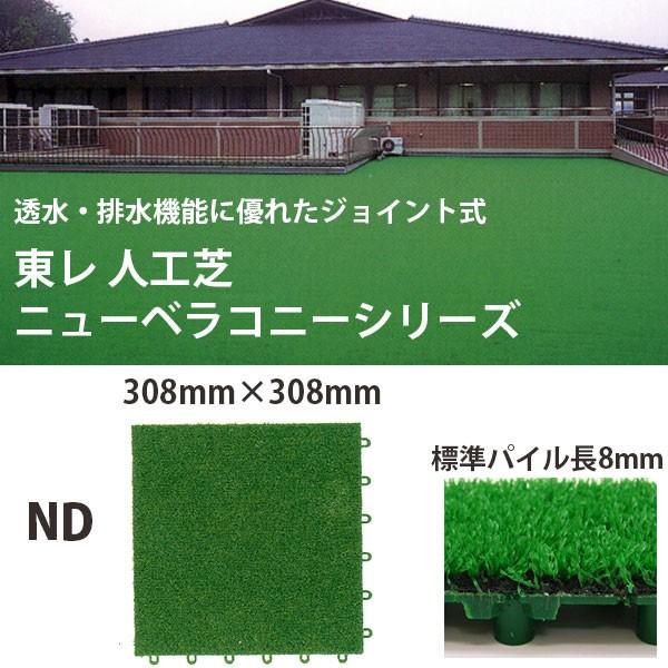 東レアムテックス ジョイントタイプ 人工芝 ニューベラコニー ND 308×308mm 50枚
