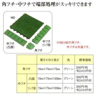 東レアムテックス ジョイントタイプ 人工芝 ニ...の詳細画像1