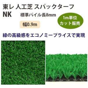 東レアムテックス 人工芝 スパックターフ レギュ...の商品画像