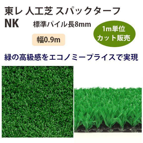 東レアムテックス 人工芝 スパックターフ レギュラー NK カット販売 幅0.9m 全厚9mm 1m...
