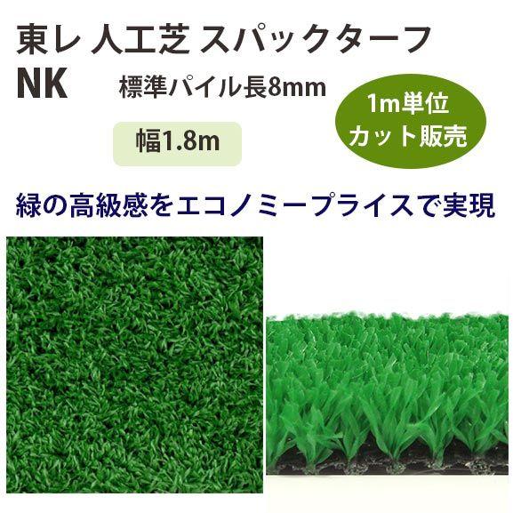 東レアムテックス 人工芝 スパックターフ レギュラー NK カット販売 幅1.8m 全厚9mm 1m...