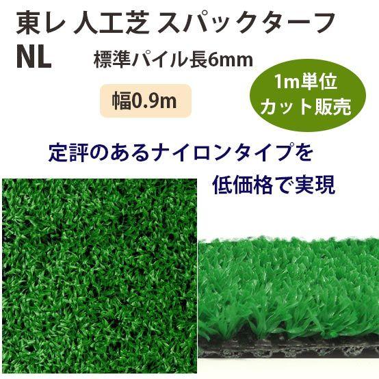 東レアムテックス 人工芝 スパックターフ レギュラー NL カット販売 幅0.9m 全厚7mm 1m...