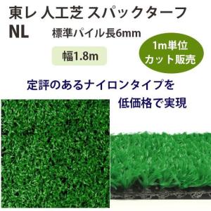 東レアムテックス 人工芝 スパックターフ レギュラー NL カット販売 幅1.8m 全厚7mm 1m長｜interiortool