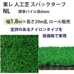 東レアムテックス 人工芝 スパックターフ レギュラー NL ロール販売 幅1.8m 全厚7mm 20m長乱
