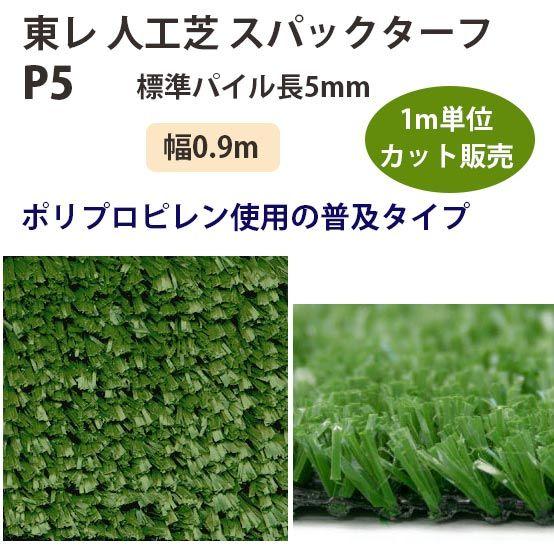 東レアムテックス 人工芝 スパックターフ レギュラー P5 カット販売 幅0.9m 全厚6mm 1m...