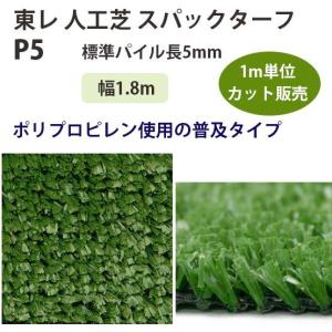 東レアムテックス 人工芝 スパックターフ レギュラー P5 カット販売 幅1.8m 全厚6mm 1m長｜interiortool