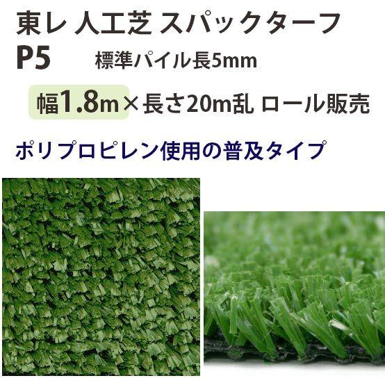 東レアムテックス 人工芝 スパックターフ レギュラー P5 ロール販売 幅1.8m 全厚6mm 20...