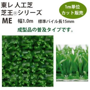 東レアムテックス 人工芝 芝王 ME カット販売 幅1m 厚15mm 1m長乱｜interiortool