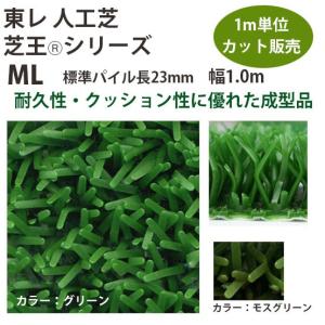 東レアムテックス 人工芝 芝王 ML カット販売 幅1m 厚約25mm 1m長乱｜interiortool