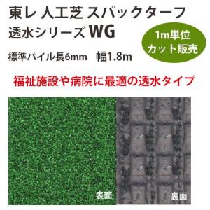 東レアムテックス 人工芝 スパックターフ 透水シリーズ WG カット販売 幅1.8m 全厚9mm 1m長｜interiortool