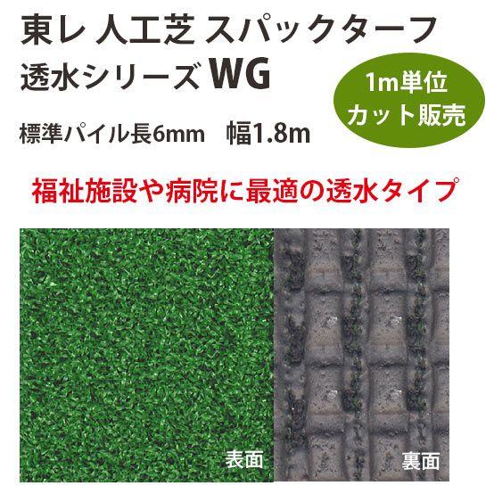 東レアムテックス 人工芝 スパックターフ 透水シリーズ WG カット販売 幅1.8m 全厚9mm 1...