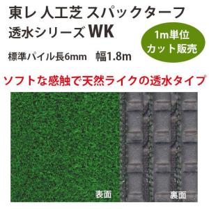 東レアムテックス 人工芝 スパックターフ 透水シリーズ WK カット販売 幅1.8m 全厚10mm 1m長｜interiortool