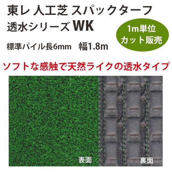 東レアムテックス 人工芝 スパックターフ 透水シリーズ WK カット販売 幅1.8m 全厚10mm ...