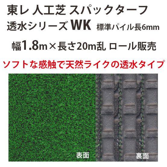 東レアムテックス 人工芝 スパックターフ 透水シリーズ WK ロール販売 幅1.8m 全厚10mm ...