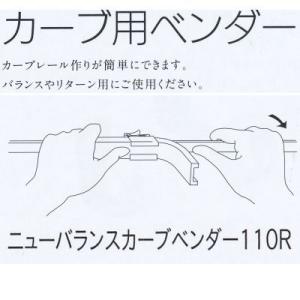 カーブ用ベンダー ニューバランスカーブベンダー110R 127392