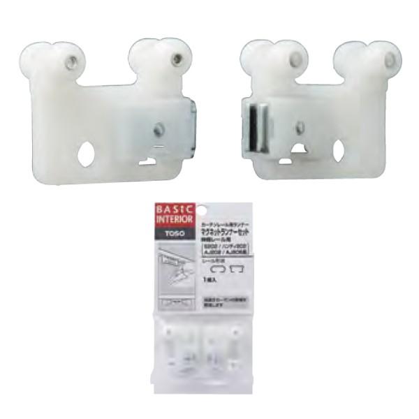 トーソー フリーサイズ用マグネットランナーセット 1組入 200620×10パック