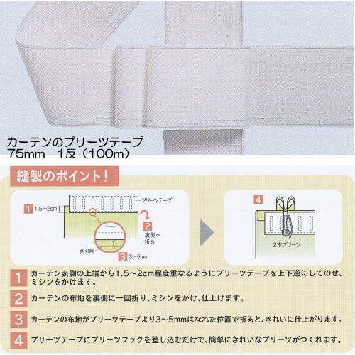 トーソー プリーツテープ 75mm １反（100m） 359717