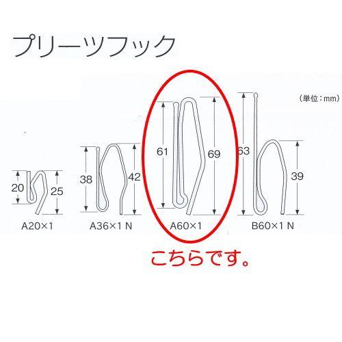 トーソー プリーツフック A60×１ 75mmテープAタイプ用 スチール 500個 448749