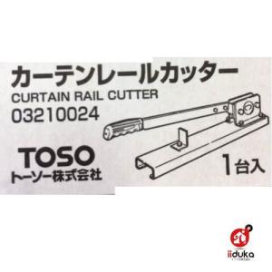 TOSO トーソー カーテンレールカッター 切断用工具 エリート用