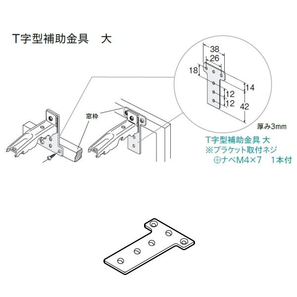 トーソー T字型補助金具 大 1個入 カラー：共通 786261
