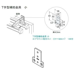 トーソー T字型補助金具 小 1個入｜interiortool