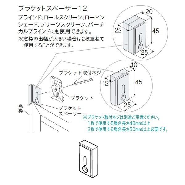 トーソー ブラケットスペーサー12 1個入 カラー：共通 786476