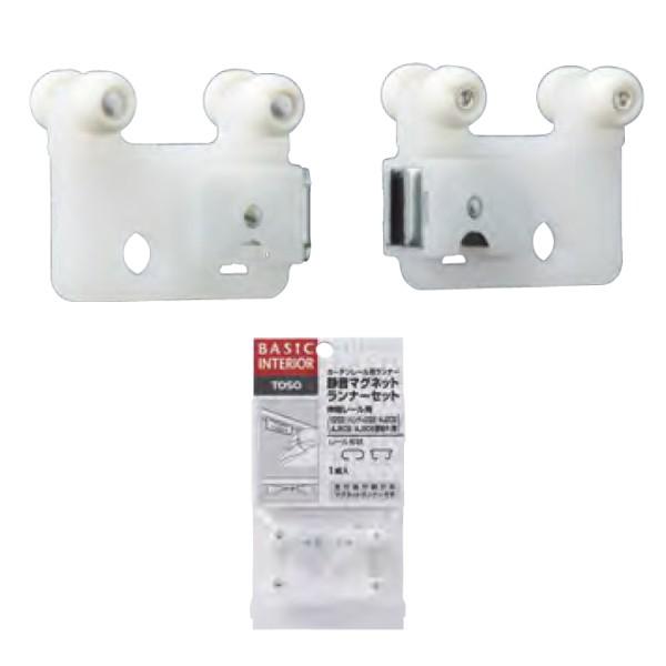 トーソー 静音フリーサイズ用マグネットランナーセット 1組入 807348×10パック